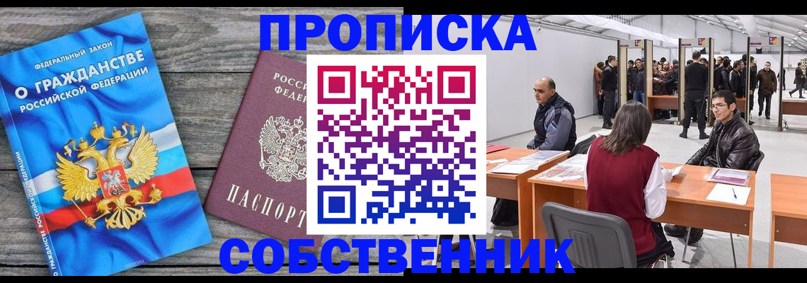 прописка 2025 в Реутове